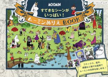 ムーミンぬりえＢＯＯＫ　すてきなシーンがいっぱい！