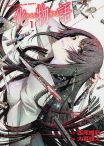 化物語 1/西尾維新／原作 大暮維人／漫画 VOFAN