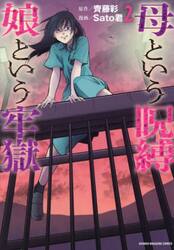 母という呪縛娘という牢獄　２