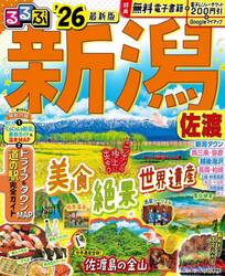 るるぶ新潟佐渡　’２６