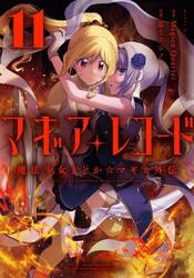 マギアレコード　魔法少女まどか☆マ　１１