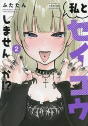 私とセイコウしませんか！？　２