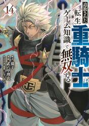 追放された転生重騎士はゲーム知識で無双する　１４