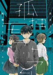 孤独モラトリアム　１