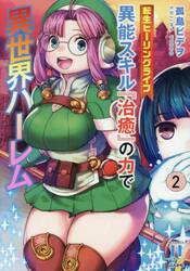 転生ヒーリングライフ　　異能スキル『　２
