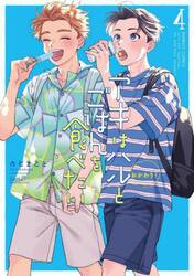 アキはハルとごはんを食べたい　おかわ　４