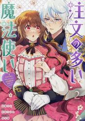 注文の多い魔法使い　契約花嫁はおねだ　２