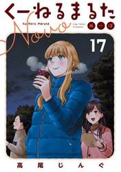 くーねるまるた　ぬーぼ　１７