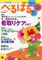 へるぱる　訪問介護に役立つ！研修資料に使える！　２０２５−７・８月