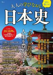 １日で身につく大人の学びなおし日本史