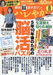 ハレやか　朝日脳活マガジン　２０２５−８月号