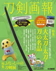 刀剣画報　Ｖｏｌ．３３