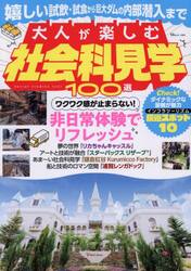 大人が楽しむ社会科見学１００選