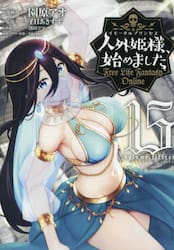 人外姫様、始めました　Ｆｒｅｅ　Ｌｉｆｅ　Ｆａｎｔａｓｙ　Ｏｎｌｉｎｅ　１５
