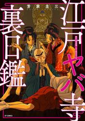 江戸ヤバ寺　裏日鑑