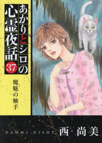 あかりとシロの心霊夜話 37/西尚美 本 ： オンライン書店e-hon