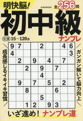 明快脳！初中級ナンプレ