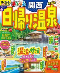 日帰り温泉　関西　〔２０２５〕