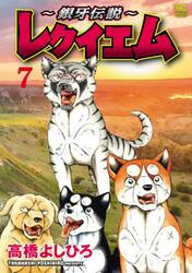 〜銀牙伝説〜レクイエム　７