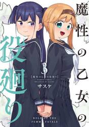 魔性の乙女の役廻り　３