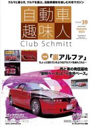 自動車趣味人　Ｃｌｕｂ　Ｓｃｈｍｉｔｔ　ＩＳＳＵＥ３９（２０２５Ｓｅａｓｏｎａｌｉｔｙ　Ａｕｔｕｍｎ）