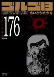 ゴルゴ１３　１７６