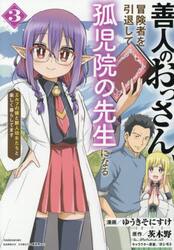 善人のおっさん、冒険者を引退して孤児　３