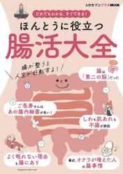 だれでもわかる、すぐできる！ほんとうに役立つ腸活大全
