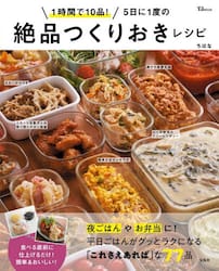 １時間で１０品！５日に１度の絶品つくりおきレシピ