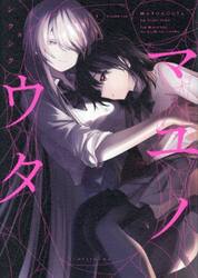 マユノウタ　１