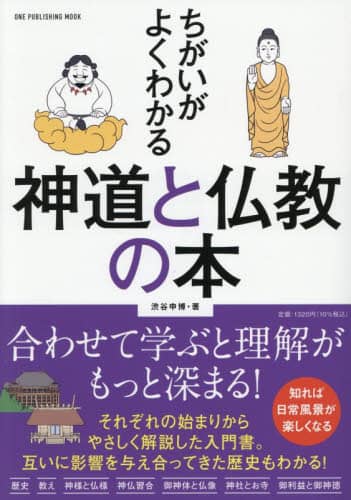 ちがいがよくわかる神道と仏教の本/渋谷申博 本 ： オンライン書店e-hon