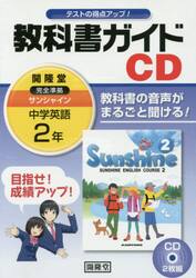 サンシャイン　教科書ガイドＣＤ　２年