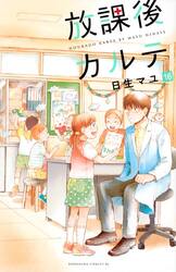 放課後カルテ　セット　１−１７巻