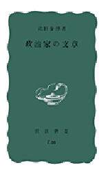 政治家の文章