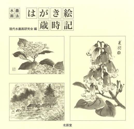 水墨画法　四季のはがき絵 水墨画法・四季のはがき絵/片桐白登