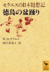 徳島の盆踊り　モラエスの日本随想記