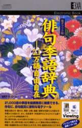電子ブック 俳句季語辞典 2 1万語自由 本 オンライン書店e Hon 電子ブック 俳句季語辞典 2 1万語自由 本 オンライン書店e Hon
