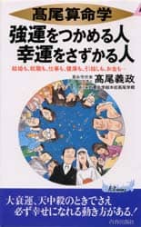 高尾算命学強運をつかめる人幸運をさずかる人 : 結婚も、就職も、仕事も、健康も… 高雄算命学強運をつかめる人幸運をさずかる人: 結婚も、就職も