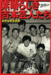 素晴らしき吉本芸人たち 前田五郎写真館 前田五郎 著 本 オンライン書店e Hon