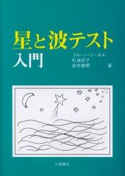 星と波テスト入門/ブルーノ・リーネル/著 杉浦京子/著 鈴木康明/著 本・コミック : オンライン書店ehon