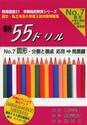 新５５ドリル　国立・私立有名小学校入試対策問題集　Ｎｏ．７