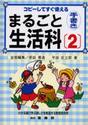 まるごと生活科　コピーしてすぐ使える　２　手書き