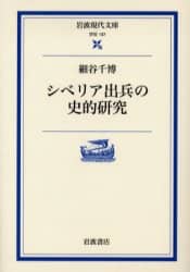 シベリア出兵の史的研究