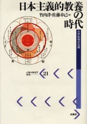 日本主義的教養の時代　大学批判の古層