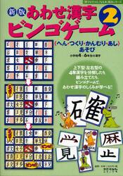 あわせ漢字ビンゴゲーム　〈へん・つくり・かんむり・あし〉あそび　２　小学校４〜６年生の漢字
