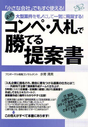 Amazon.co.jp: コンペ・入札で勝てる提案書 電子書籍: 水嵜 清美