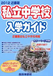 私立中学校入学ガイド　近畿版　２０１２年版
