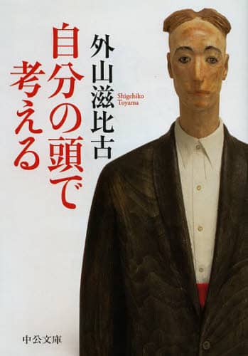 自分の頭で考える