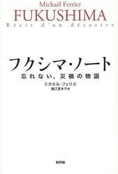 フクシマ・ノート　忘れない、災禍の物語