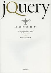 ｊＱｕｅｒｙ最高の教科書